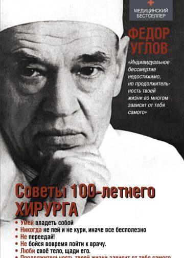 Советы столетнего хирурга