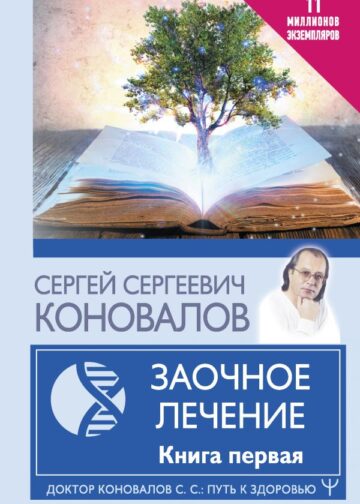 Заочное Лечение. Первая книга