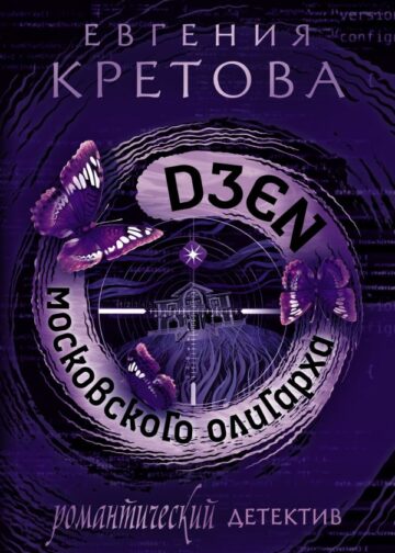 Дзен московского олигарха