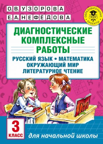 Диагностические комплексные работы. Русский язык. Математика. Окружающий мир. Литературное чтение. 3 класс