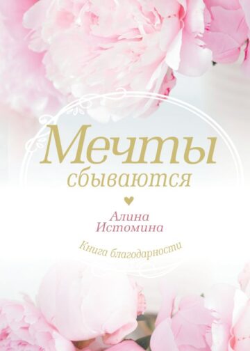 Мечты сбываются