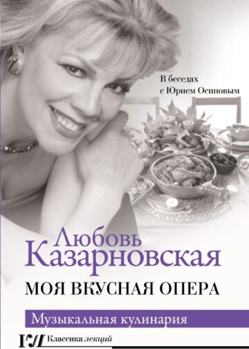 Моя вкусная опера