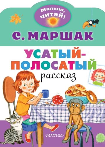 Усатый-полосатый