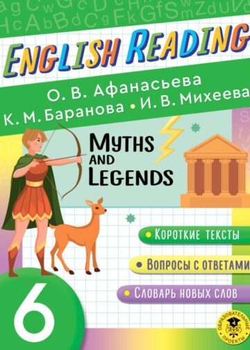 Читаем по-английски. Мифы и легенды. 6 класс English Reading. Myths and legends. 6 class