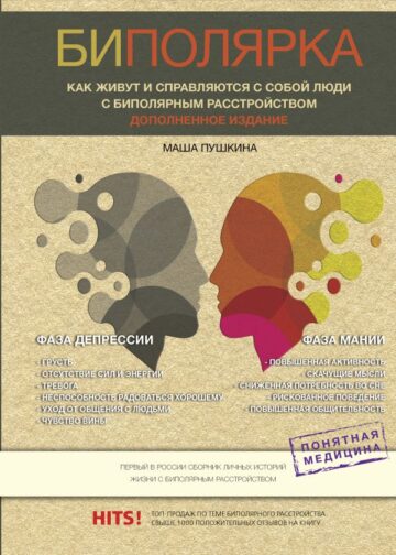 Биполярка: как живут и справляются с собой люди с биполярным расстройством. Дополненное издание