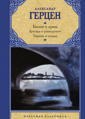 Былое и думы. Детская и университет. Тюрьма и ссылка