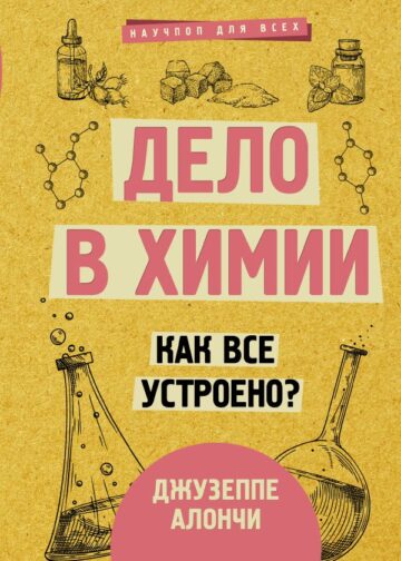 Дело в химии. Как все устроено?