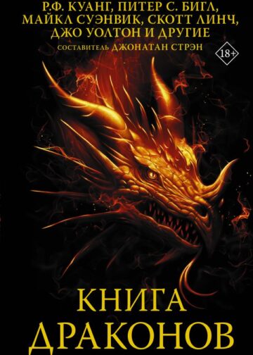 Книга драконов
