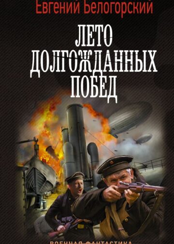 Лето долгожданных побед