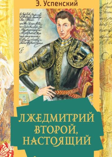 Лжедмитрий Второй, настоящий