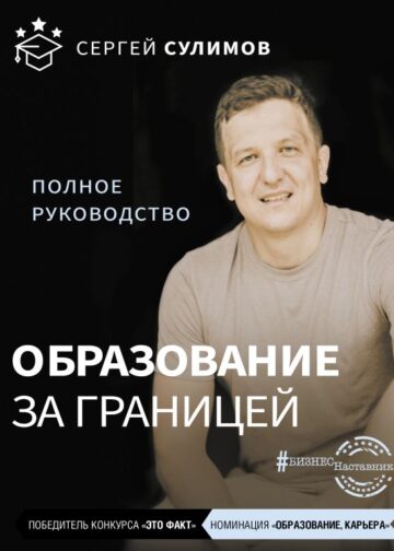 Образование за границей. Полное руководство