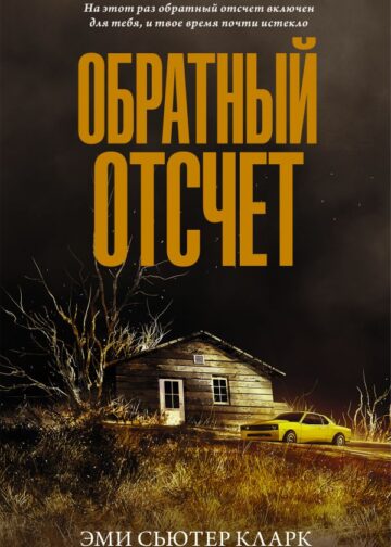 Обратный отсчет