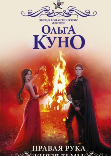 Правая рука князя Тьмы