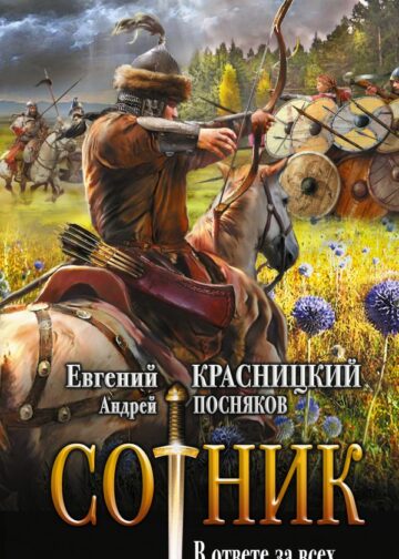 Сотник. В ответе за всех