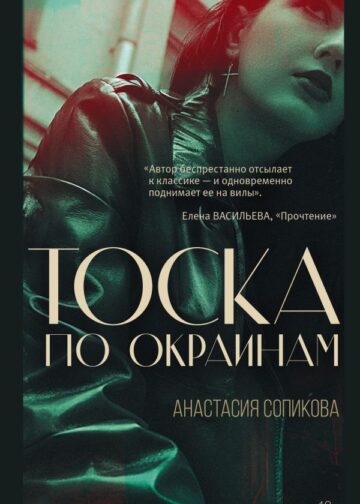 Тоска по окраинам
