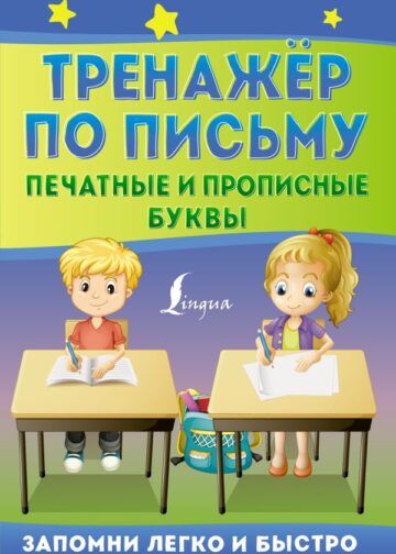 Тренажёр по письму: печатные и прописные буквы