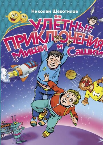 Улетные приключения Миши и Сашки
