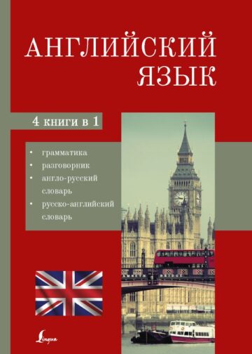 Английский язык. 4-в-1: грамматика, разговорник, англо-русский словарь, русско-английский словарь