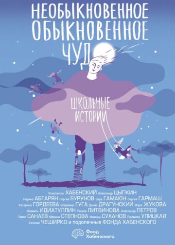 Необыкновенное обыкновенное чудо. Школьные истории