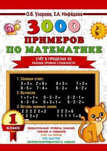 3000 примеров по математике. Счёт в пределах 20. Разные уровни сложности. 1 класс