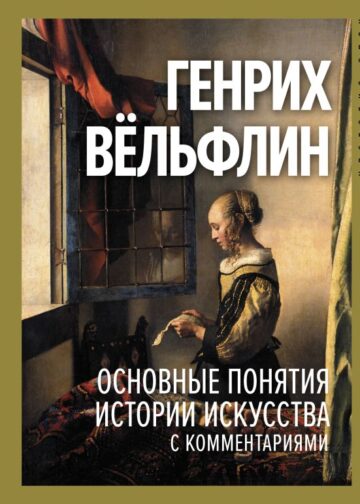 Основные понятия истории искусства с комментариями