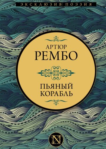 Пьяный корабль