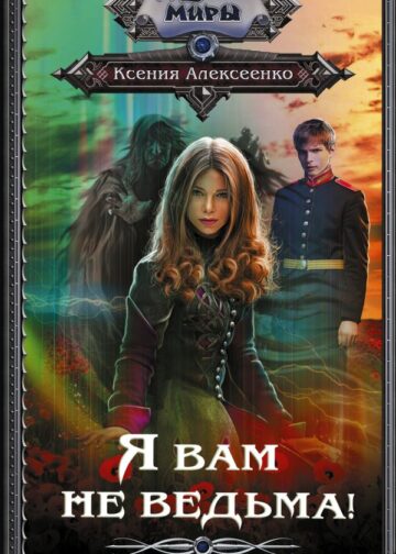 Я вам не ведьма!