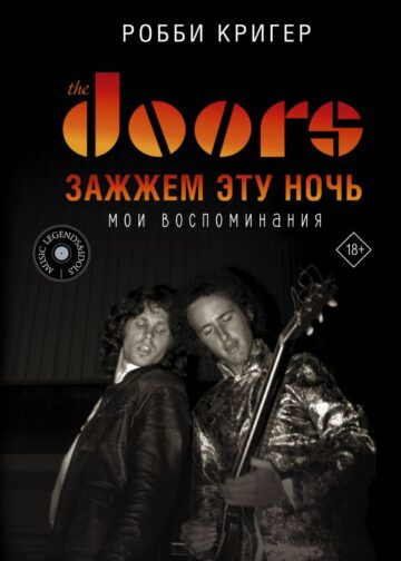 The Doors. Зажжем эту ночь. Мои воспоминания