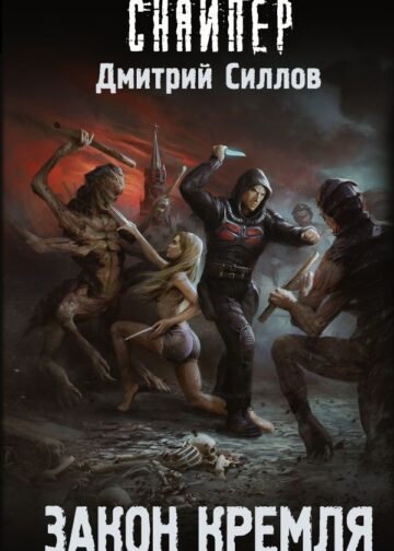 Закон Кремля
