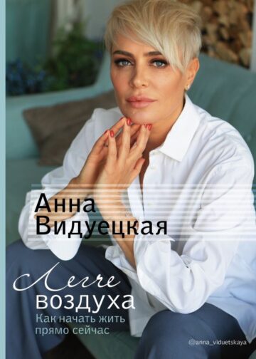Легче воздуха. Как начать жить прямо сейчас