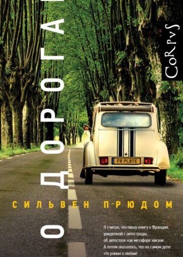 По дорогам