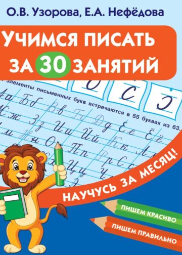 Учимся писать за 30 занятий