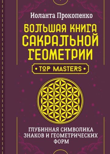 Большая книга сакральной геометрии. Глубинная символика знаков и геометрических форм
