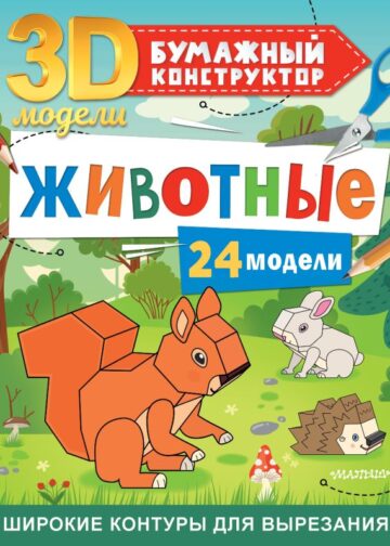 Животные. 24 модели