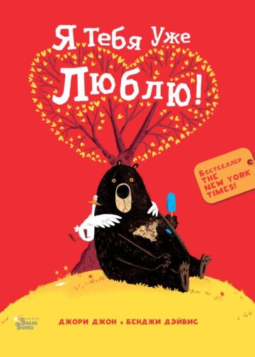 Медведь и Гусик. Я тебя уже люблю!
