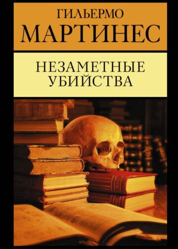 Незаметные убийства