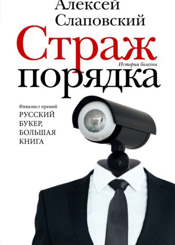 Страж порядка
