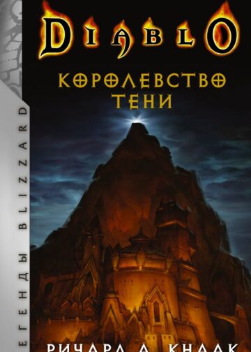 Diablo. Королевство тени