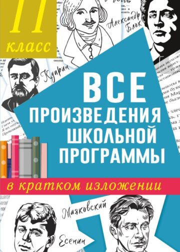 Все произведения школьной программы в кратком изложении. 11 класс