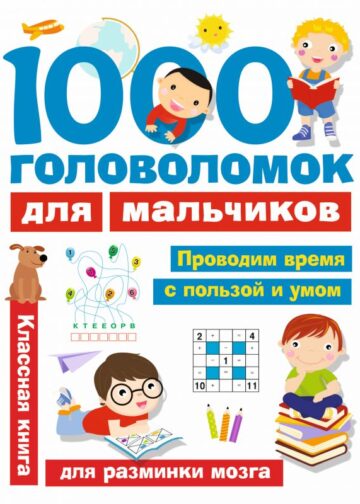 1000 головоломок для мальчиков