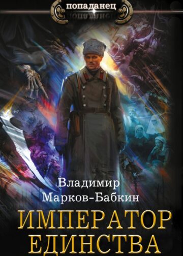 Император единства