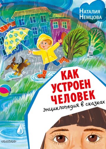 Как устроен человек. Энциклопедия в сказках
