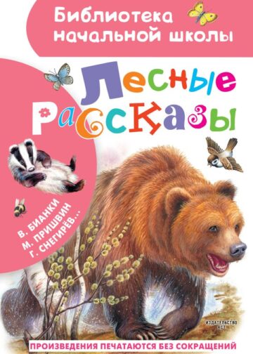 Лесные рассказы