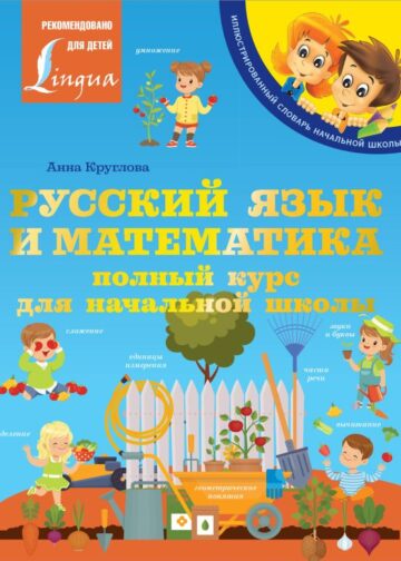 Русский язык и математика: полный курс для начальной школы