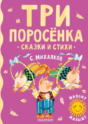 Три поросенка. Сказки и стихи