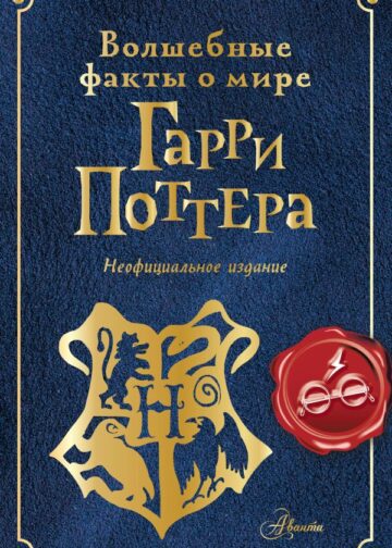 Волшебные факты о мире Гарри Поттера