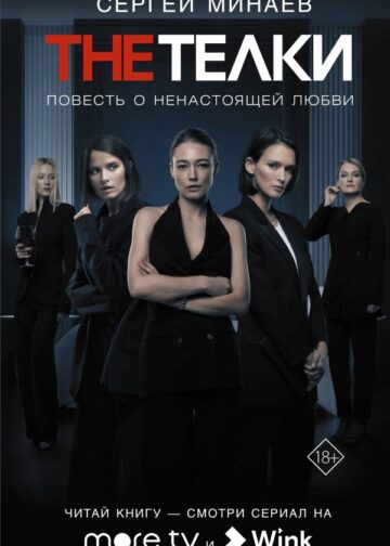 The Телки: Повесть о ненастоящей любви