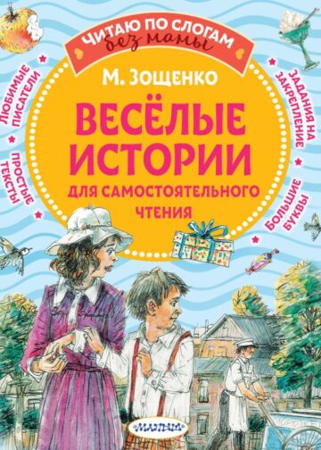 Веселые истории для самостоятельного чтения