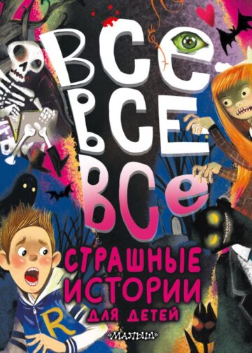 Все-все-все страшные истории для детей