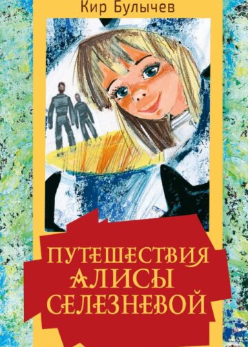 Путешествия Алисы Селезневой
